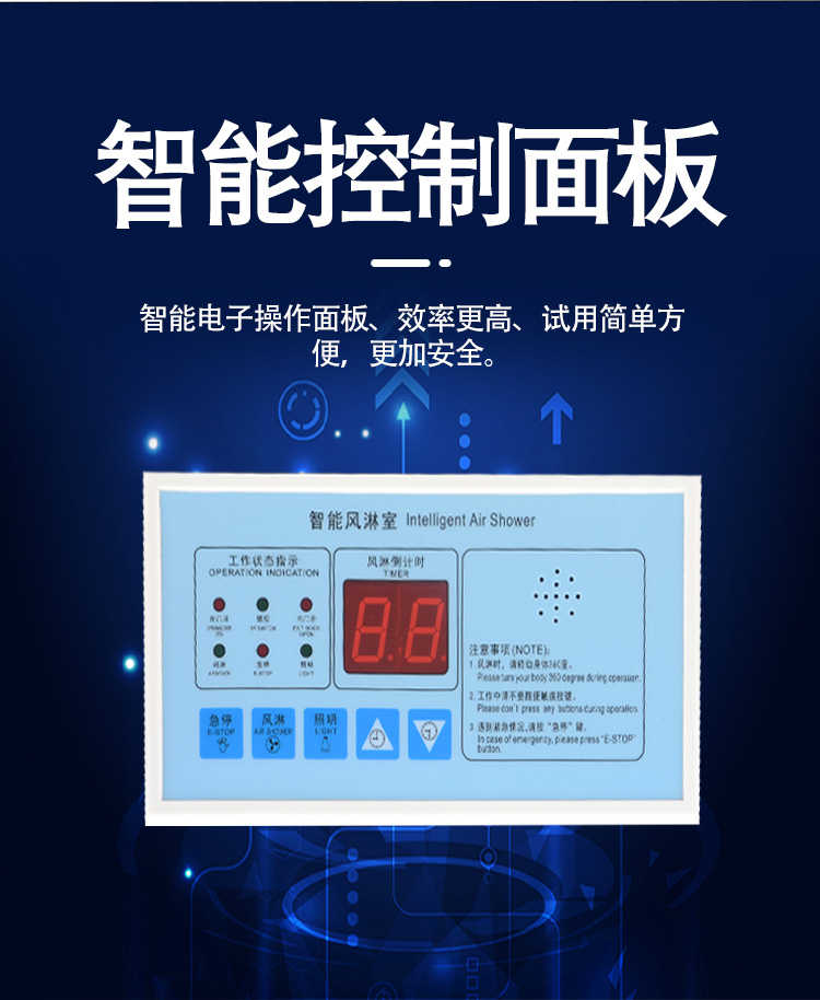 合肥美润不锈钢风淋室-控制面板