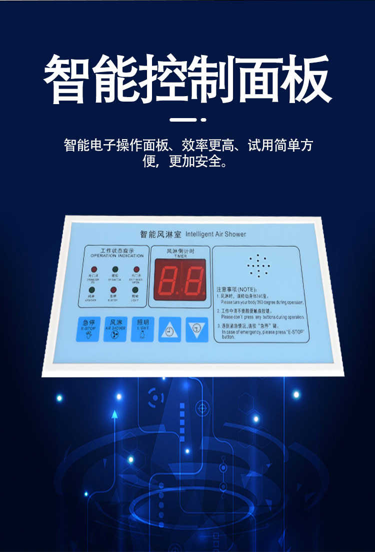 合肥美润外冷板智能风淋室-控制面板